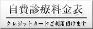 自費診療料金表