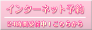 インターネット予約