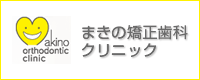 まきの歯列矯正クリニック