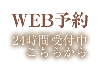 WEB予約はこちら